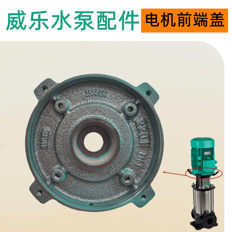 威乐水泵HELIX V233电机前端盖更换集热系统循环泵配件维修
