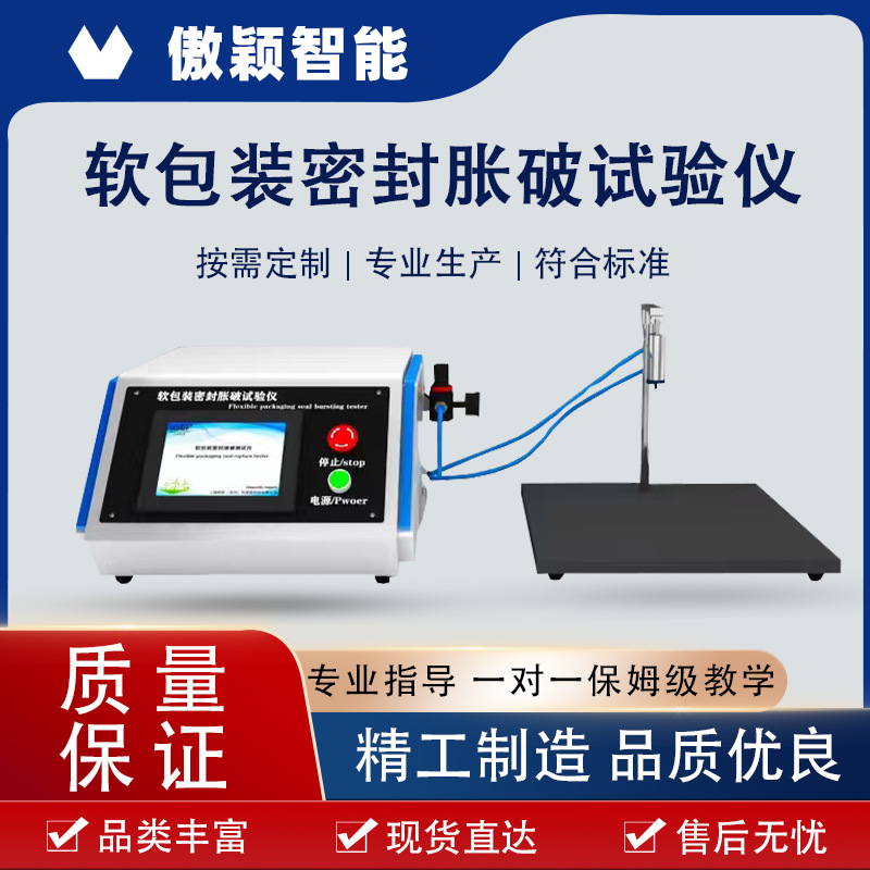傲颖 软包装密封胀破试验仪 提供检测方案 YY/T 0681