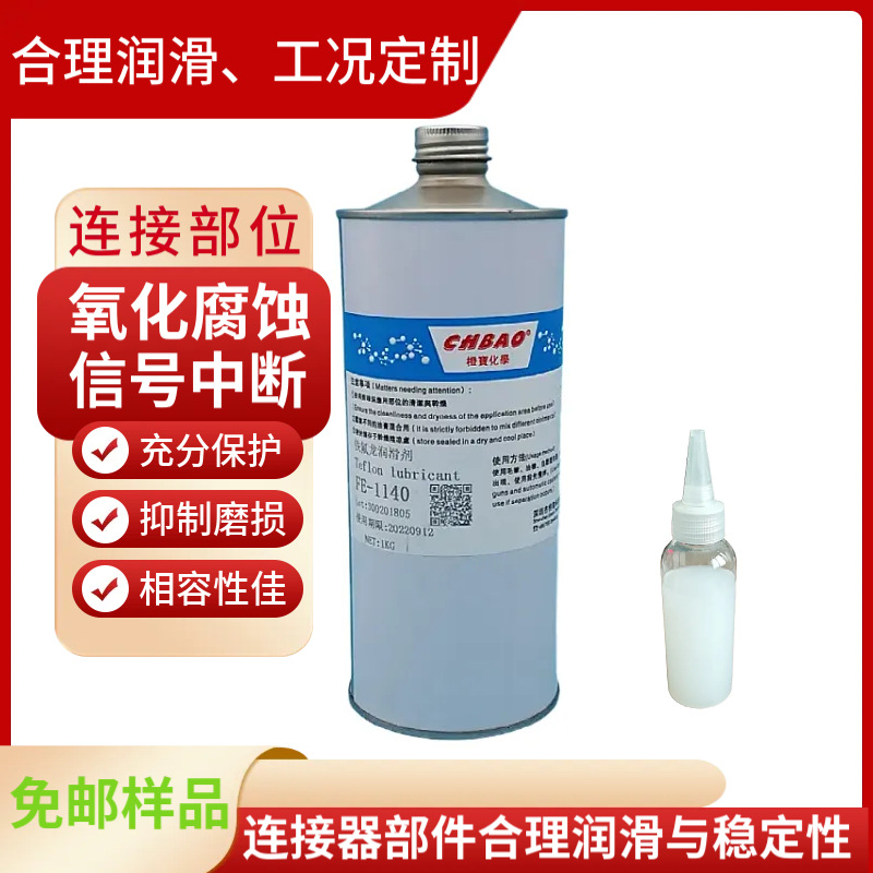 连接器润滑油干性油PTFE干膜润滑剂触头润滑脂低插拔力耐腐蚀