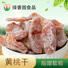 绿香园少糖黄桃干 桃肉果脯 金香黄桃子肉 包装厂瓶装装用产品
