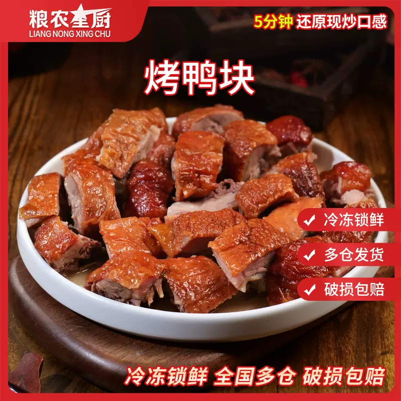 烤鸭整只烤鸭粮农脆皮烤鸭800g冒烤鸭专用加热鸭熟食烤鸭块下酒菜
