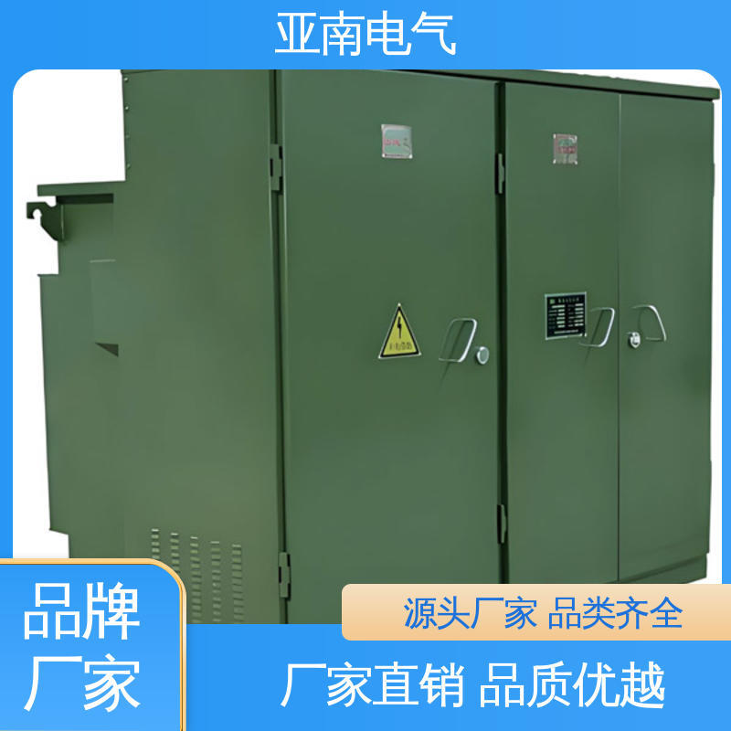 亚南电气 资质齐全 低损耗 美式景观式箱变 维护成本低