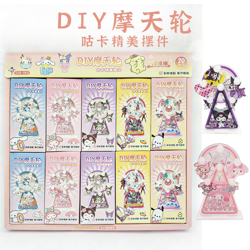 亚克力diy摩天轮咕卡盲盒创意卡通桌面摆件手工制作小玩具批发
