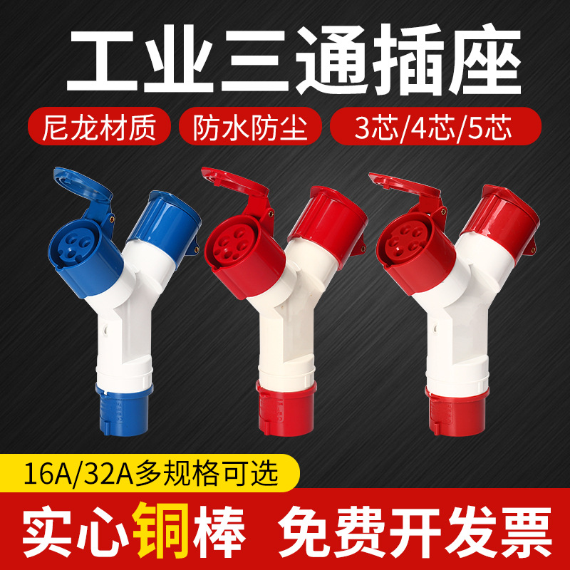 防水一分三工业插座16A三通Y型连接器3芯4孔5芯32A二通非防爆航空