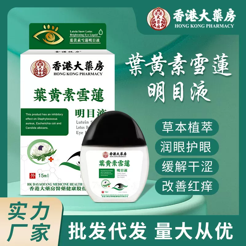 香港大药房叶黄素雪莲明目液 眼干眼涩眼痒缓解眼疲劳明目眼药水