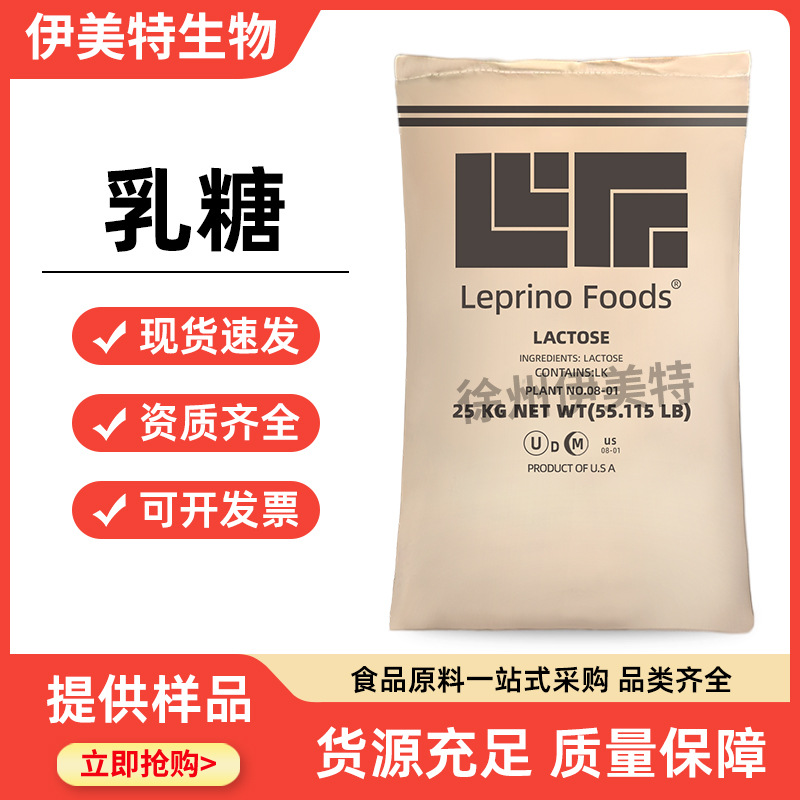 食品级 乳糖 Leprino乳糖 甜味剂 烘焙冰淇淋糕点代糖原料批发
