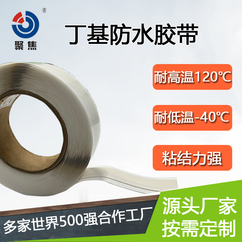 丁基胶带 双面自粘防水补漏钢结构搭接楼顶屋面修补耐候丁基胶条