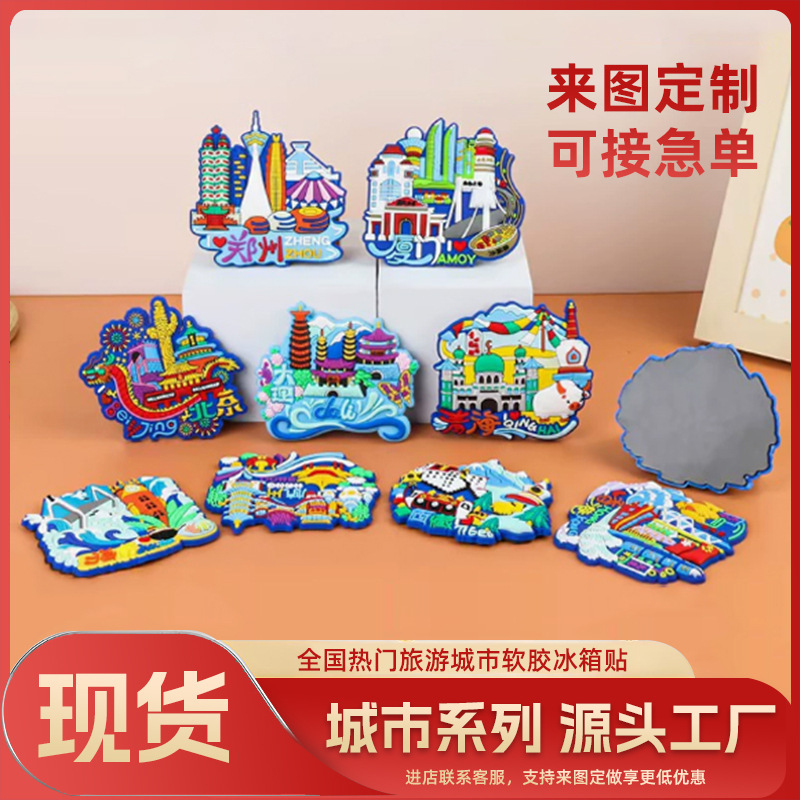 pvc软胶文创冰箱贴定制成都西安建筑景点旅游纪念品磁贴定做