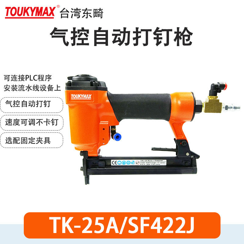 Toukymax东畸25A/SF422J气控打钉枪25A/SF9025自动化流水线设备用
