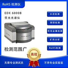 天瑞仪器荧光光谱仪ROHS六项检测仪EDX6000B