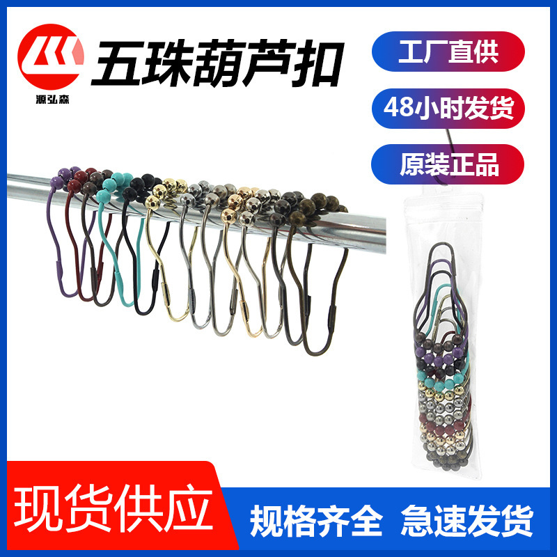 Factory Cross-Border Rust-Proof Gourd-Shaped Shower Curtain Hooks Adhesive Hooks Five-Bead Roller Curtain Hooks Shower Curtain Rings Wholesale Door Curtain