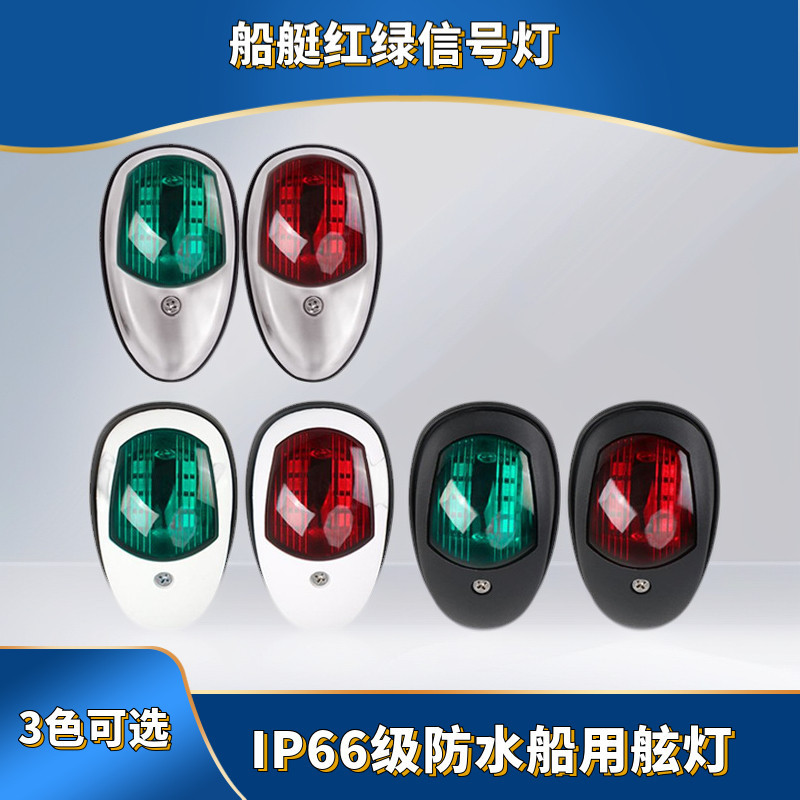 Universal LED Navigation Light for Boats 12V/24V