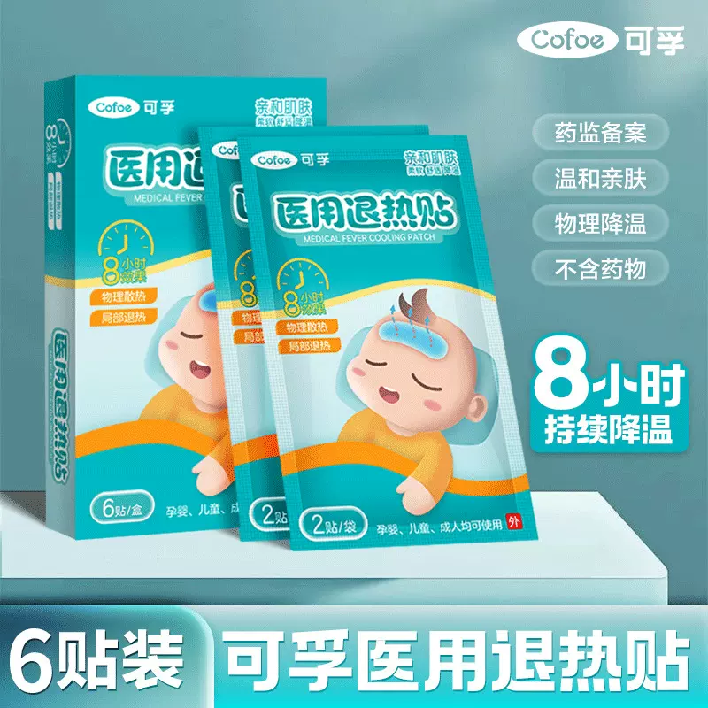 可孚儿童医用退热贴冷敷贴宝宝小孩物理降温贴冰凉贴婴幼儿退烧贴