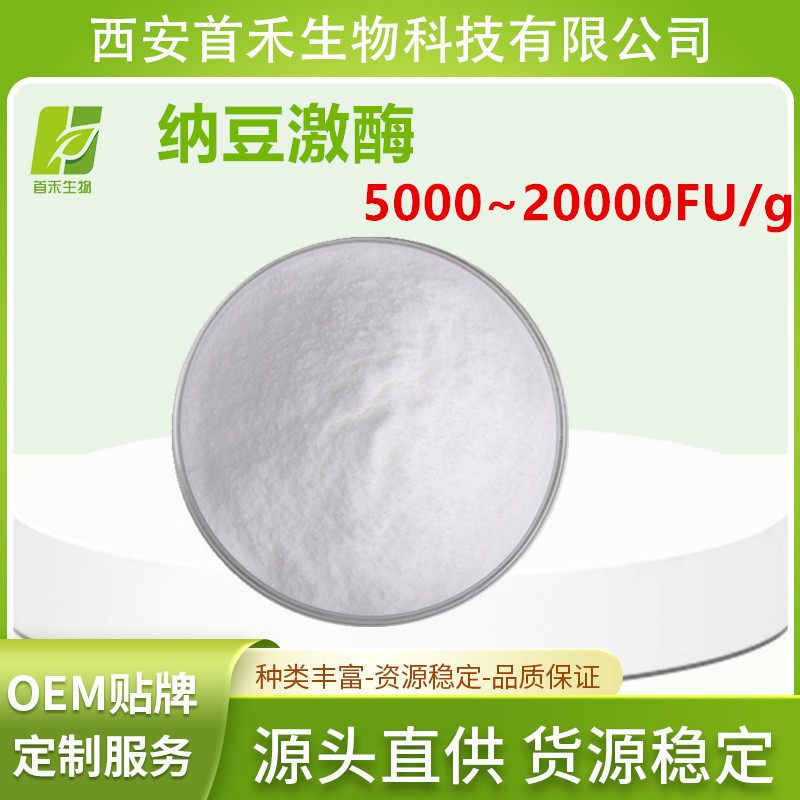 纳豆激酶 20000FU/g 红芸豆发酵来源  另有100g袋  纳豆粉 首禾