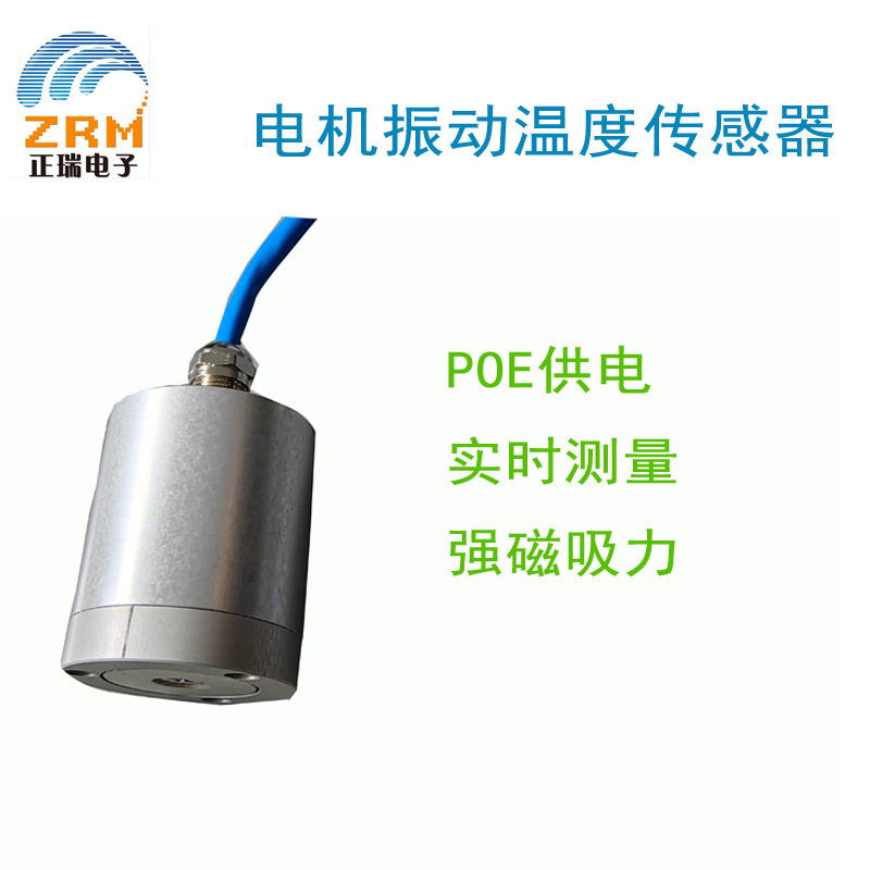 电机振动温度传感器 POE供电 网络型温度振动监测传感器 强磁吸力