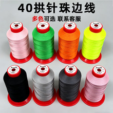 新款拱针珠边线奢侈品皮大衣包包西服专用线底线强力40系列多规格