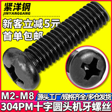 黑色304不锈钢十字槽盘头螺丝镀黑锌圆头螺钉批发M2/M3/M4/M5/M6