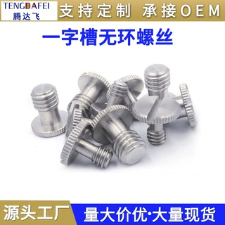 云台快装板螺丝不锈钢硬币一字槽滚花3/8槽手拧便捷不锈钢螺钉