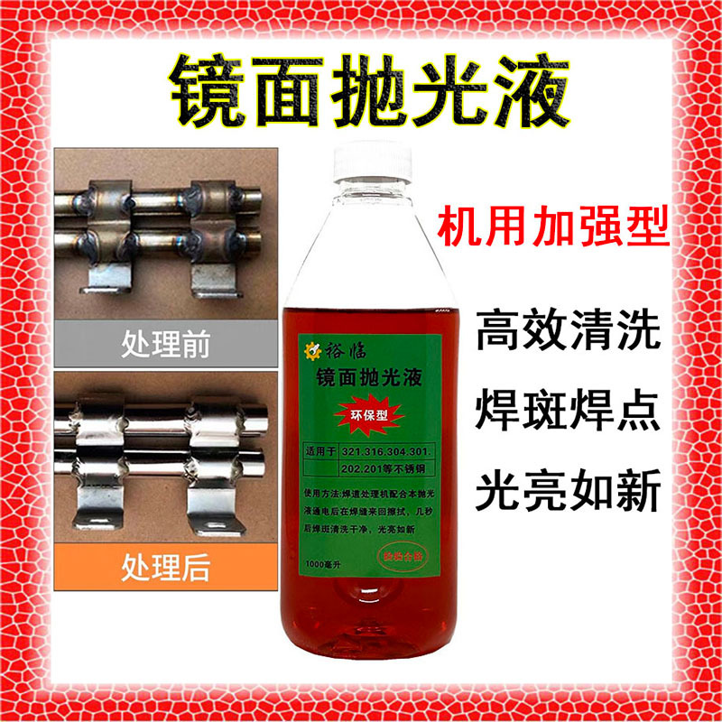 裕临镜面处理液机用焊道处理液加强型抛光液焊口不锈钢清洗液金属
