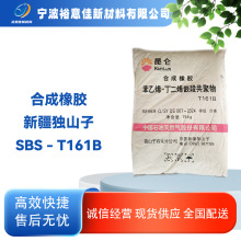 sbs161B合成橡胶苯乙烯15KG一包丁二烯嵌段共聚物新疆独山子防水