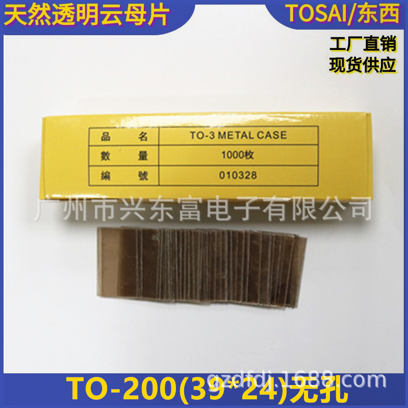 厂家生产批发透明云母片TO-200(24x39*0.12mm)不带孔透明云母片