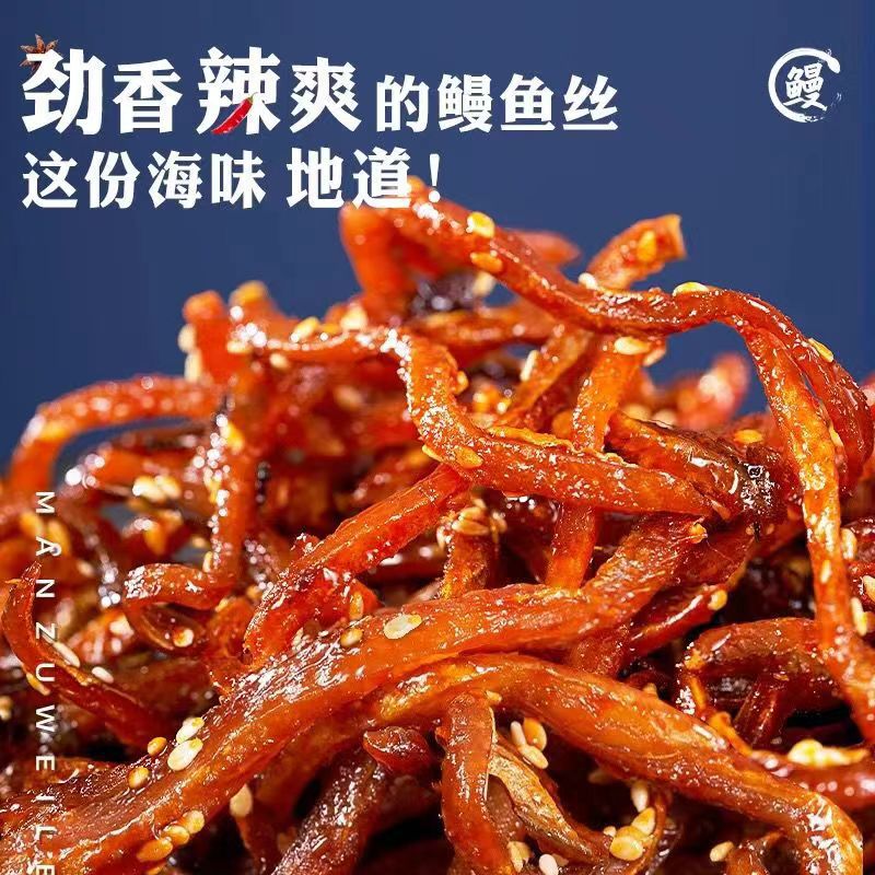 香辣鳗鱼丝网红休闲海鲜零食袋装蜜汁芝麻香辣鳗鱼丝