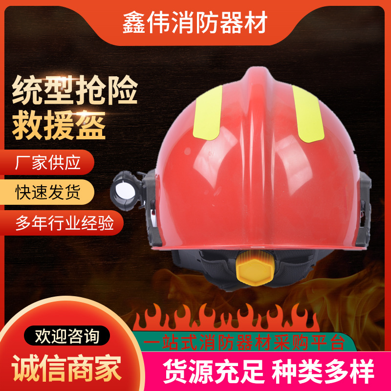 统型抢险救援头盔户外抢险地震救助防护安全救援消防头盔