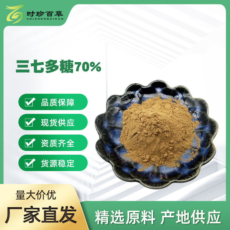 三七多糖70%  三七提取物  人参三七 田七 盘龙七 金不换  多规格