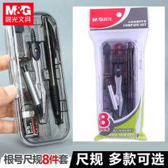 晨光ACS90807八件套装圆规几何绘图考试套尺盒装学习尺子三角板文