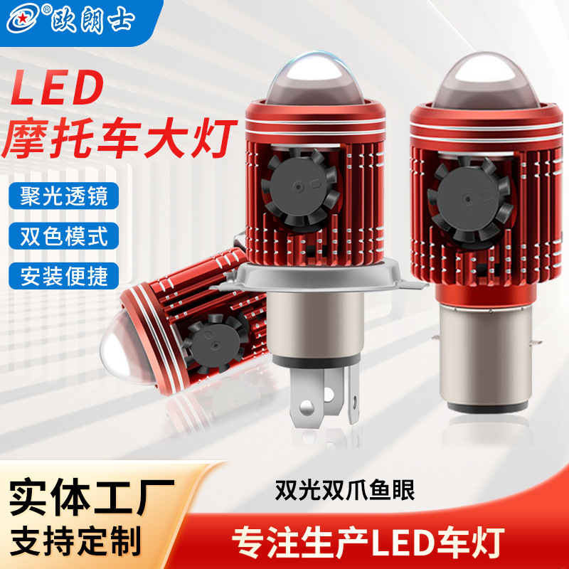 跨境H4双爪摩托车前大灯LED射灯内置鱼眼高亮透镜双光电动车改装