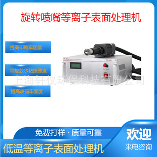 Rotary jet plasma processor On-line plasma cleaning machine Atmospheric plasma equipment Low power