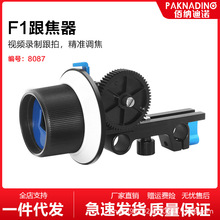 F1跟焦器追焦器套装5d2 5D3单反相机配件微电影视频摄影摄像套件