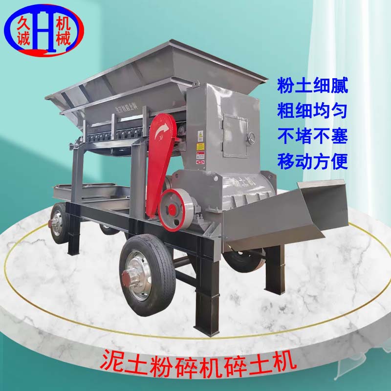 久诚厂家可定制土壤改良用整体框架电机动力移动泥土粉碎机碎土机