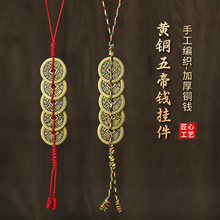 纯铜五帝钱门对门挂件红黄五彩绳压门槛铜钱加厚真品古币摆件挂饰