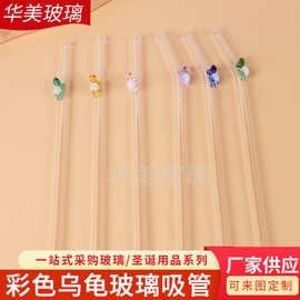 源头厂家动物玻璃吸管高硼硅玻璃乌龟吸管彩色乌龟玻璃异形吸管