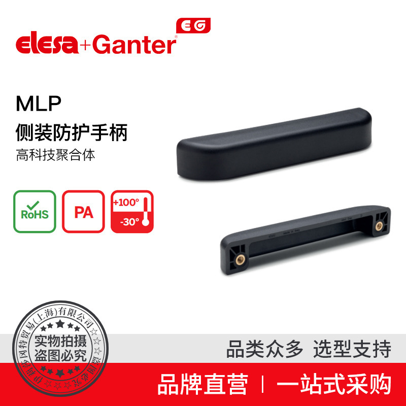 Elesa Ganter伊莉莎冈特 U型手柄 MLP 侧装防护手柄 高科技聚合体