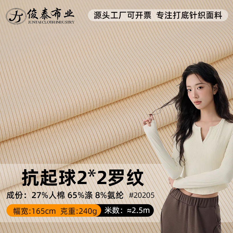 抗起球2*2罗纹布料240g人棉涤氨纶拉架柔软服装面料针织面料批发