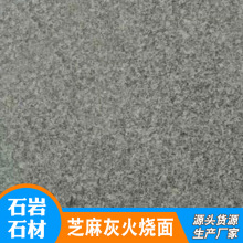 花岗岩芝麻灰火烧板 户外广场芝麻灰地铺石材 芝麻灰火烧面石材
