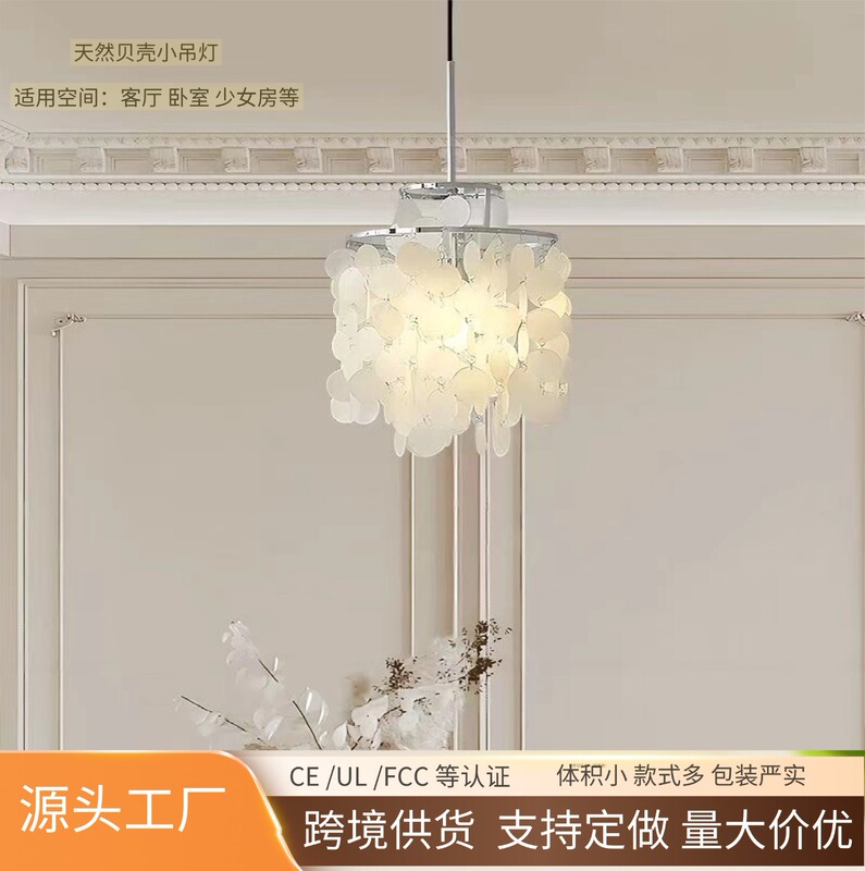 Cross-Border In-Stock Italian Natural Shell Lamp Nordic French Cream Pendant Light for Living Room, Dining Room, Bedroom, and Bedside