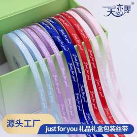 现货1cm just for you 印刷涤纶带 礼品diy包装英文字母丝带飘带
