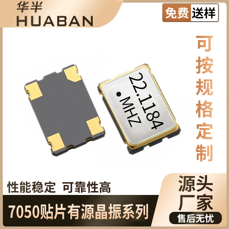 振荡器 SPXO 7050 22.1184MHZ 3.3V ±25ppm CMOS 贴片有源晶振器