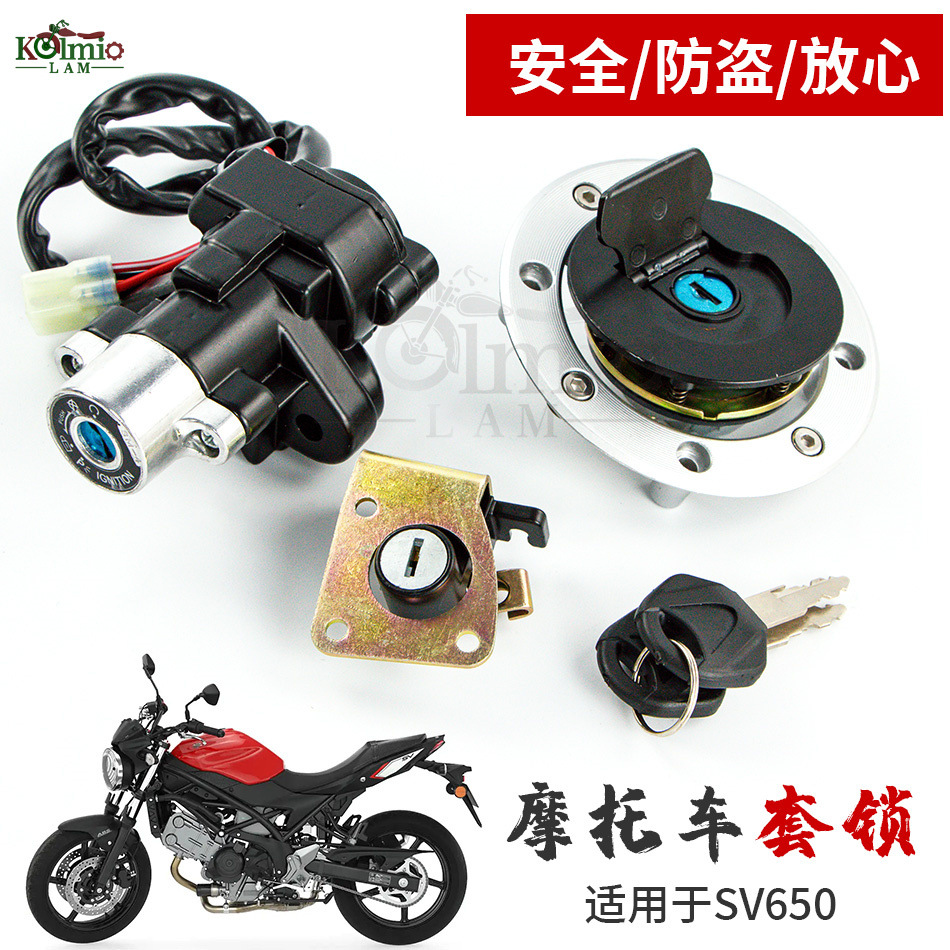 适用铃木SV650/DL650/DL1000 摩托车电门锁 油箱盖锁 车锁 车头锁