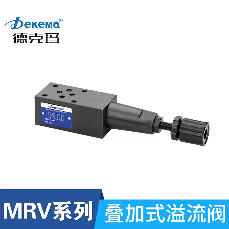 德克玛液压阀MRV-02/ZDB/Z2DB叠加式溢流阀手动调压阀压力控制阀