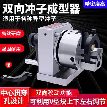双向冲子成型器 高精度 三爪磨针机筒夹单向冲子器磨床研磨机-阿里巴巴