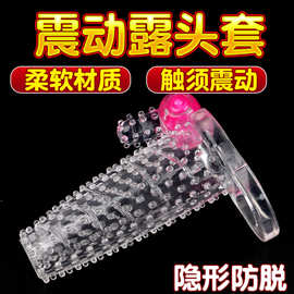 震动狼牙套阴茎套成人情趣性用品批发水晶套阳具龟头套震动锁精套