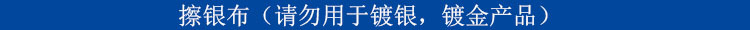 1 擦银布 标题(黑色字黑体6号).jpg