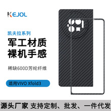 适用凯夫拉vivoxfold3手机壳碳纤维x fold3芳纶纤维保护套批发