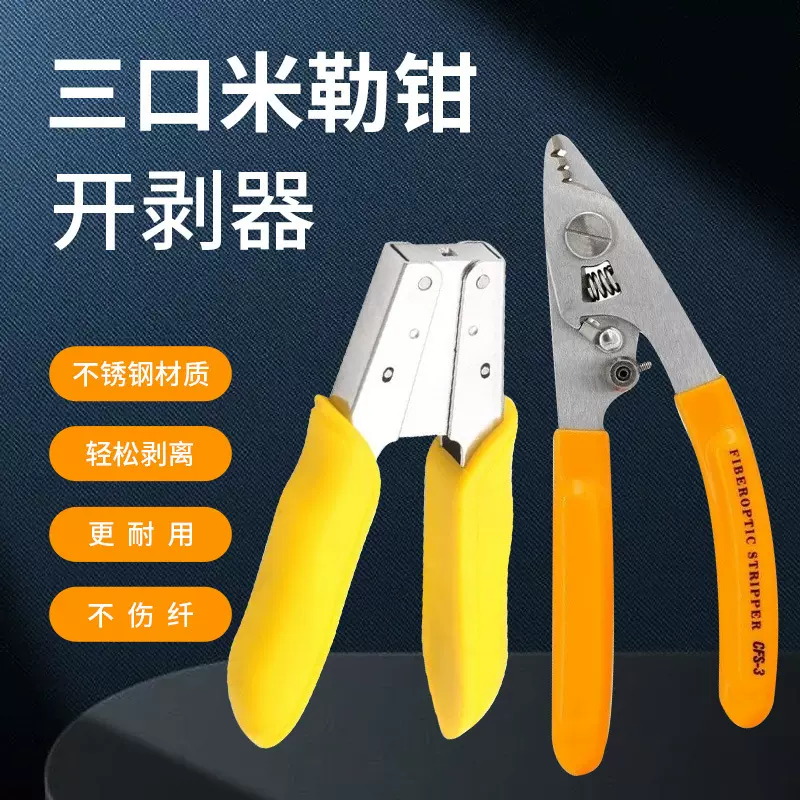 光纤剥线钳皮线开剥器双三口米勒钳剥光缆钳工具三口剥线工具