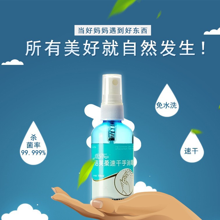 洁芙柔速干手消毒液100ml便携式免洗手过氧化氢洗手液75酒精喷雾