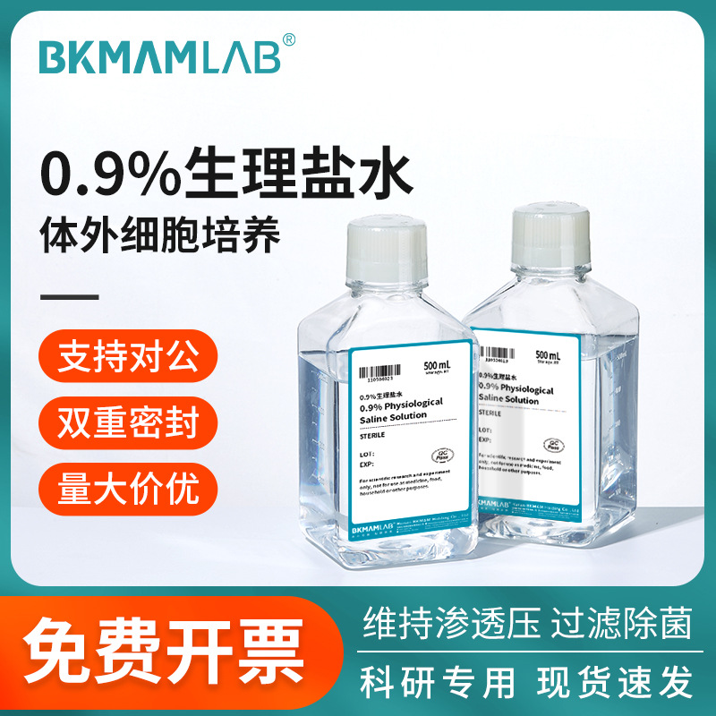 比克曼生物0.9%生理盐水氯化钠溶液实验室培养细胞盐溶液500mL